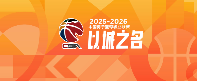 九游手机版-CBA新秀第一年就成球队老大的3位现役球星