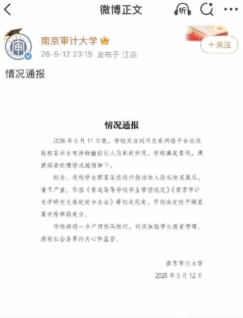 九游手机版-解气！南审偷拍男被开除，私下求饶对话流出，被扒竟是&amp;quot;准公务员&amp;quot;